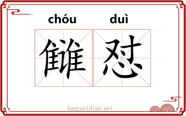 雠怼