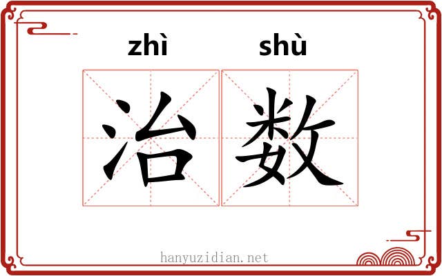 治数 治数