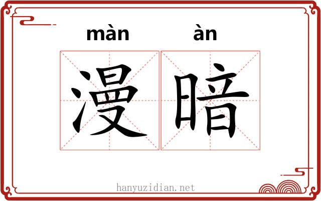 漫暗 漫暗