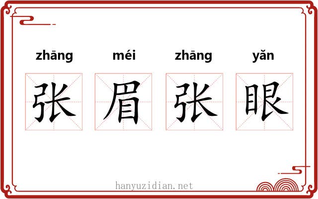 张眉张眼 张眉张眼