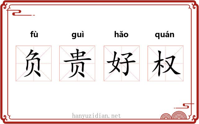 负贵好权