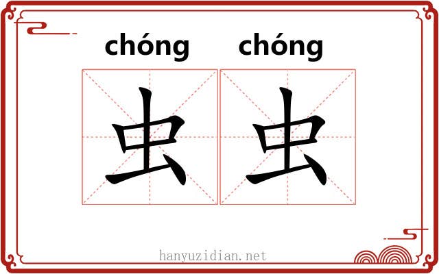 虫虫