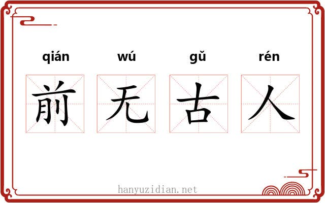 前无古人 前无古人