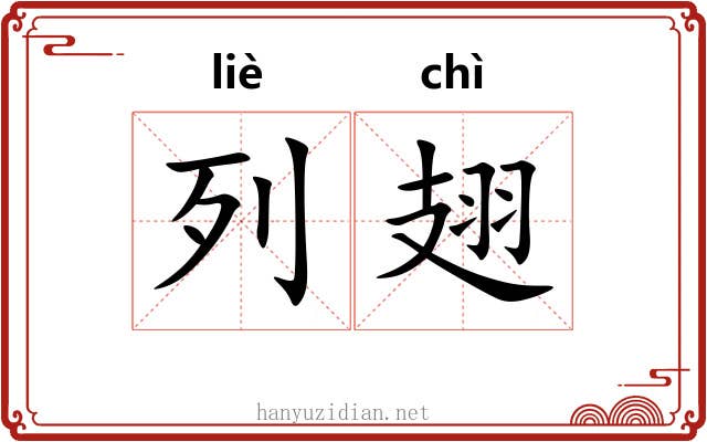 列翅