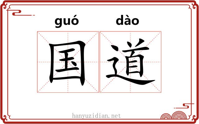 国道 国道