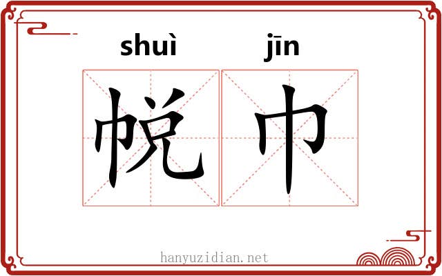 帨巾