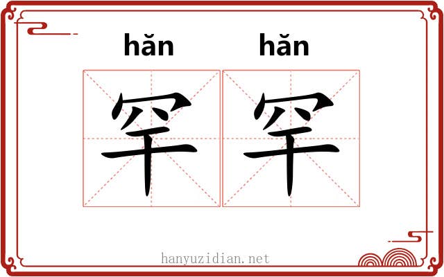 罕罕