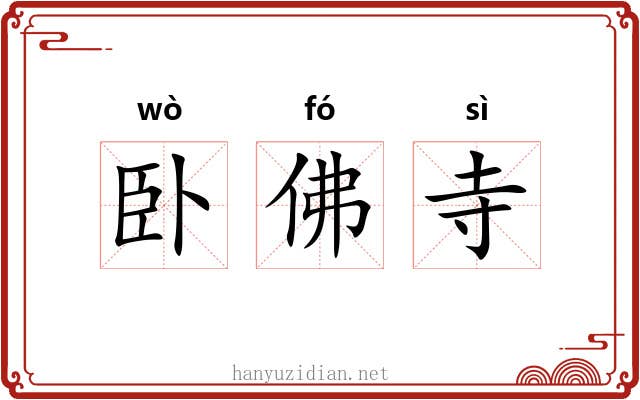卧佛寺 卧佛寺