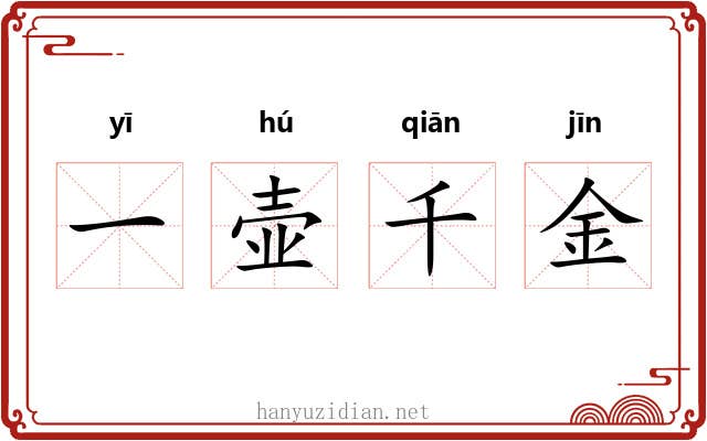 一壶千金 一壶千金