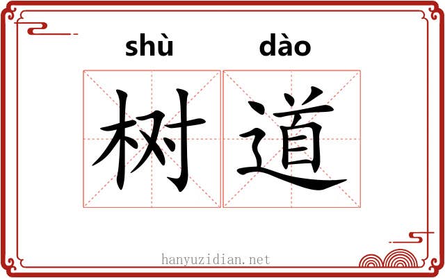 树道 树道