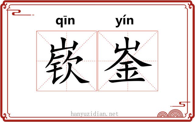 嵚崟