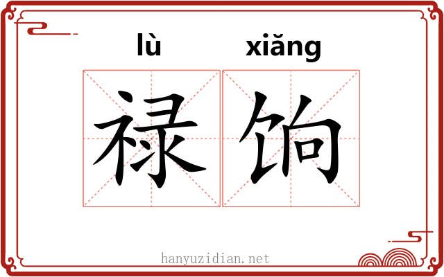 禄饷