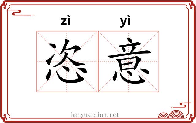 恣意 恣意