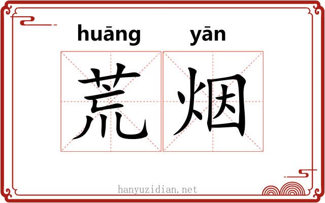 荒烟 荒烟