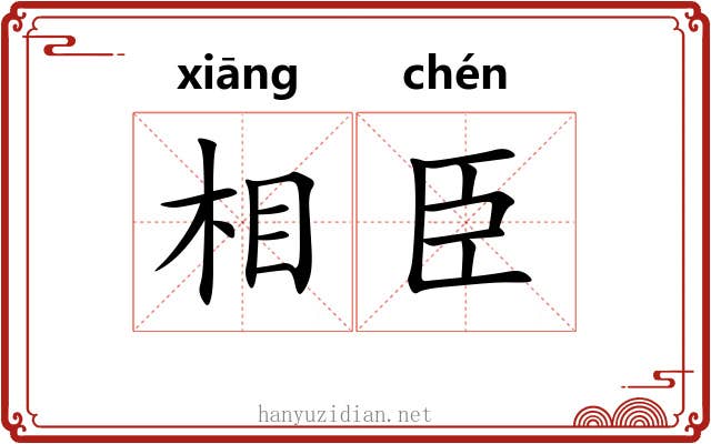 相臣