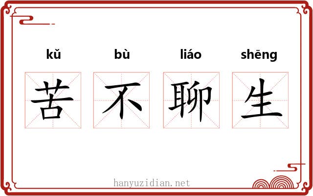 苦不聊生 苦不聊生