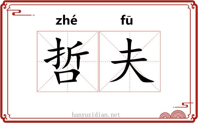 哲夫