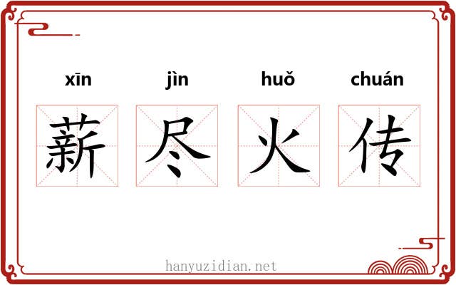 薪尽火传