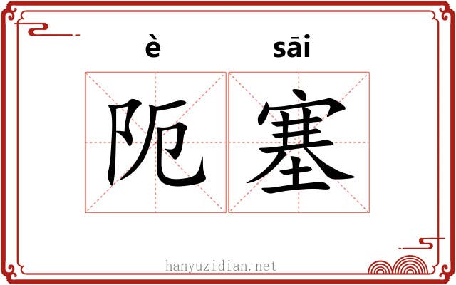 阨塞