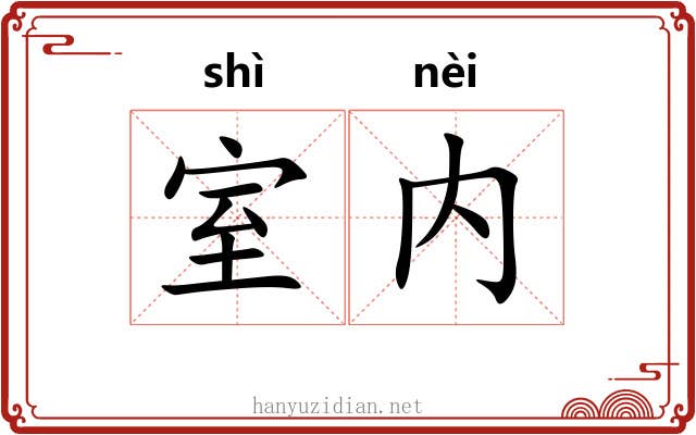 室内