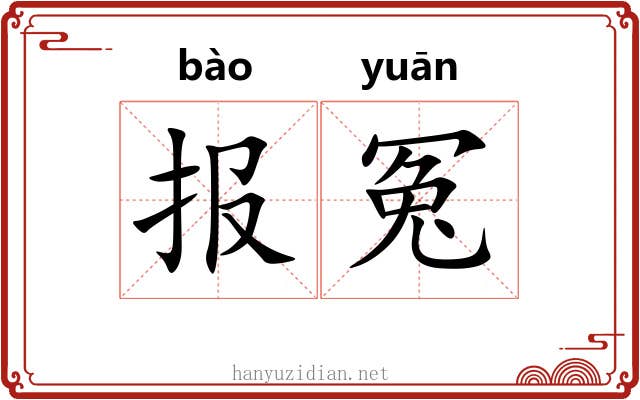 报冤