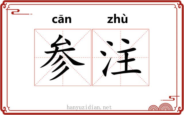 参注 参注