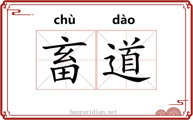 畜道 畜道