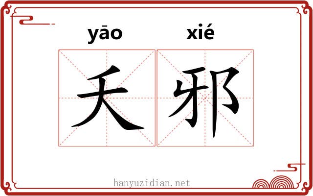 夭邪