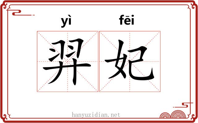 羿妃
