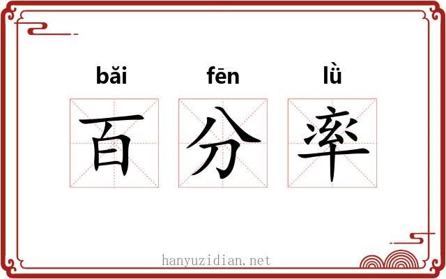 百分率 百分率