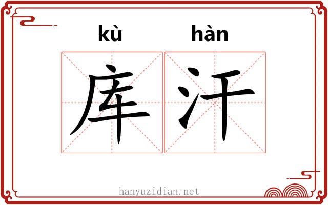 库汗