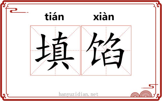 填馅