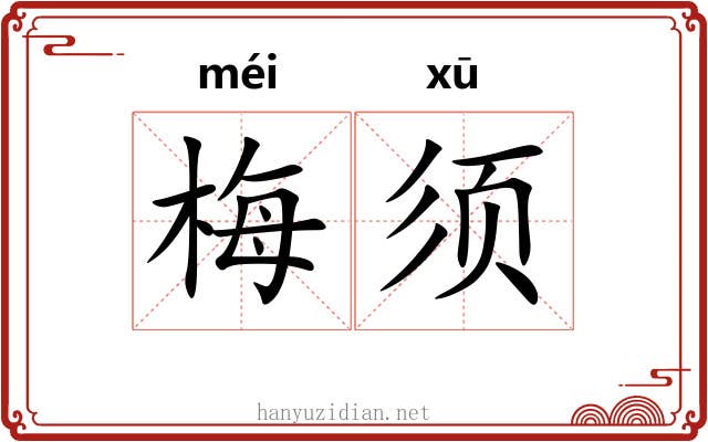 梅须