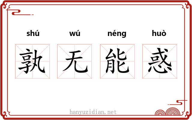 孰无能惑