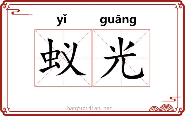蚁光