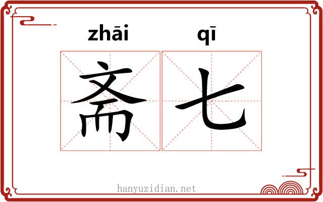 斋七