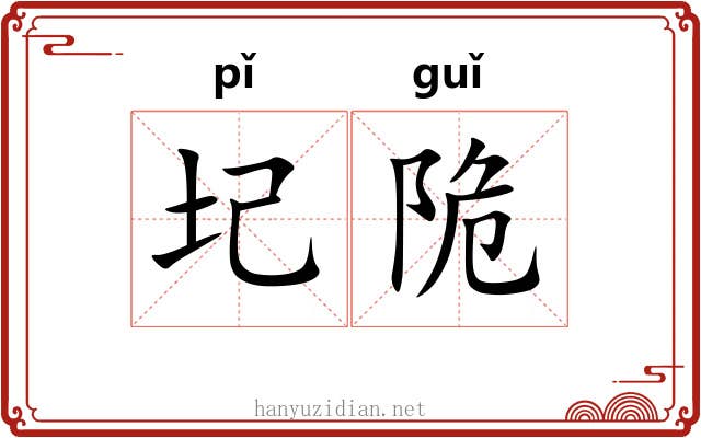 圮陒