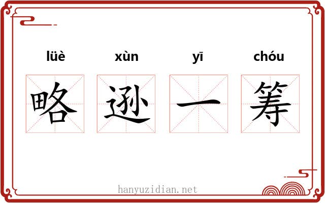 略逊一筹 略逊一筹