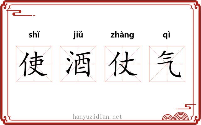 使酒仗气