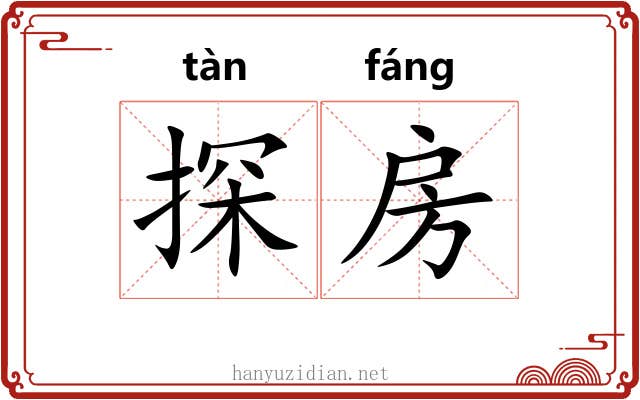 探房