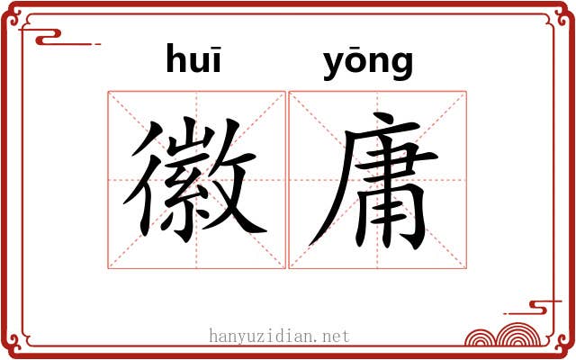徽庸