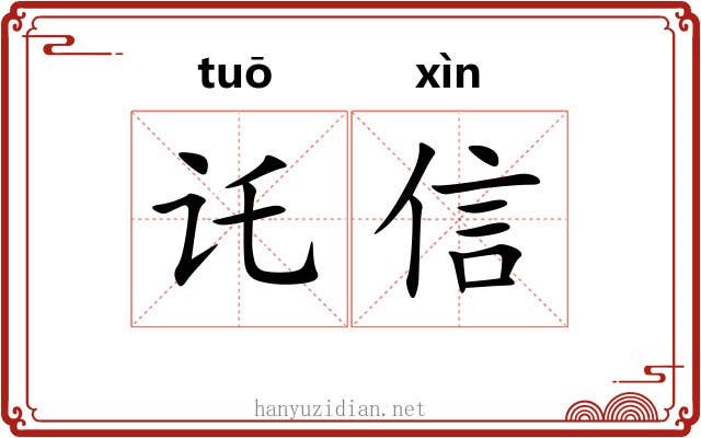 讬信