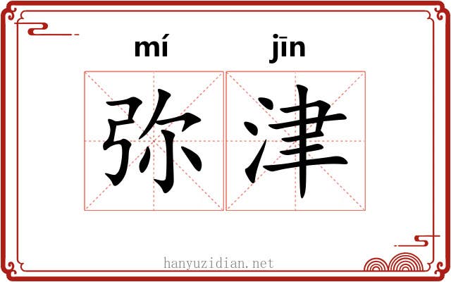 弥津
