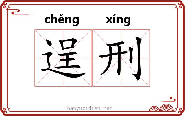 逞刑
