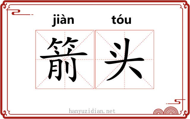 箭头