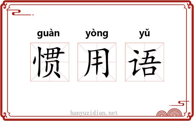 惯用语 惯用语