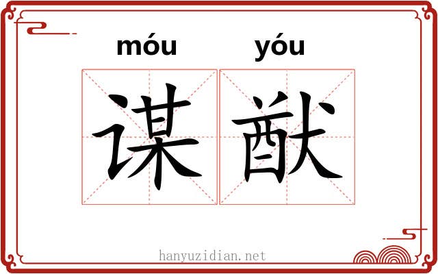 谋猷