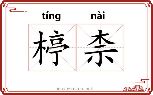 楟柰