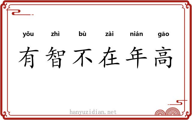 有智不在年高 有智不在年高