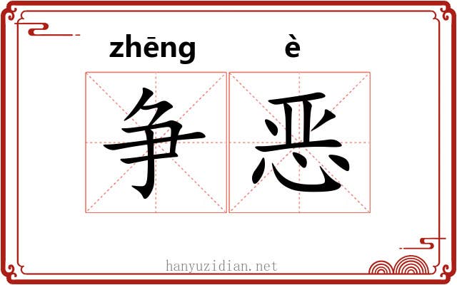 争恶